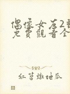 偶像女友2动漫免费观看全集在线观看