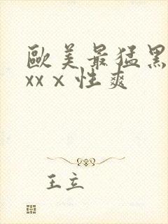 欧美最猛黑人xxxⅹ性爽封面