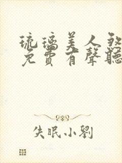 琉璃美人煞听书免费有声听书