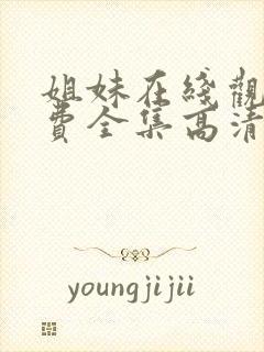 姐妹在线观看免费全集高清完整版封面