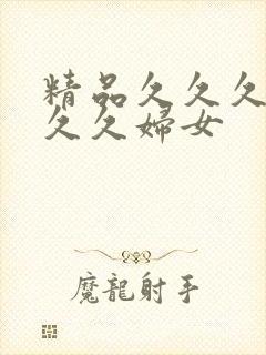 精品久久久久久久久妇女