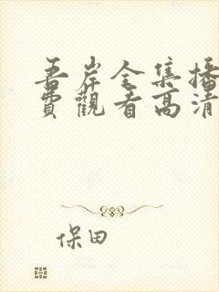 吾岸全集播放免费观看高清封面