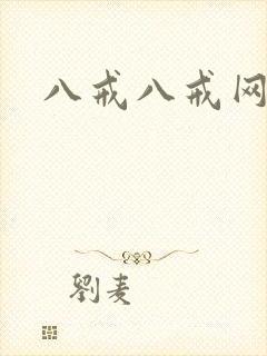 八戒八戒网剧9