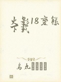 火影18变态版下载封面