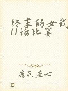 终末的女武神第11场比赛