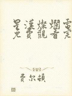 星汉灿烂电视剧免费观看完整版高清