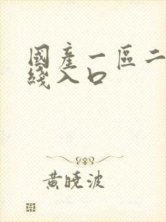 国产一区二区在线入口封面