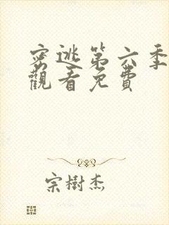 密逃第六季在线观看免费