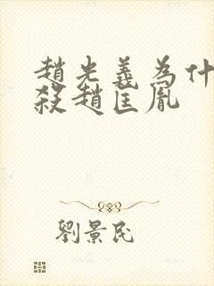 赵光义为什么要杀赵匡胤