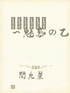 ラブホリック ～魅惑の乙女と白浊カンケイ