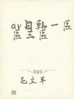 av日韩一区二区三区