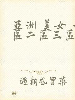 亚洲 美女 一区二区三区