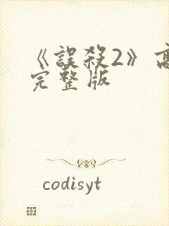 《误杀2》高清完整版