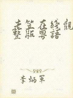 老笠在线观看完整版粤语