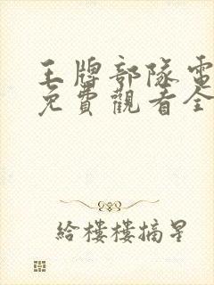 王牌部队电视剧免费观看全集