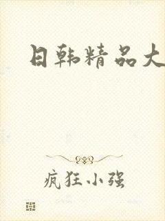 日韩精品大尺度封面