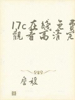 17c在线免费观看高清完整版
