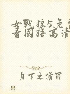 女战狼5免费观看国语高清