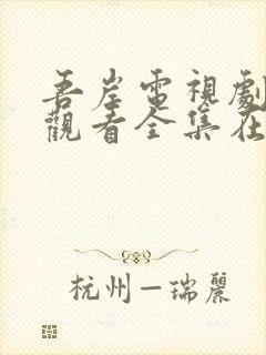 吾岸电视剧免费观看全集在线播放