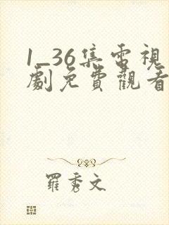 1_36集电视剧免费观看归路