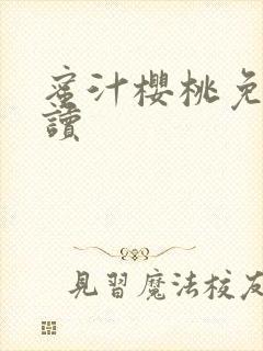 蜜汁樱桃免费阅读