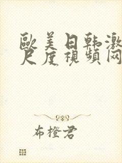 欧美日韩激情大尺度视频网站封面