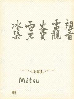 冰雨火电视剧全集免费观看高清在线封面