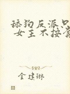 舔狗反派只想苟 女主不按套路走