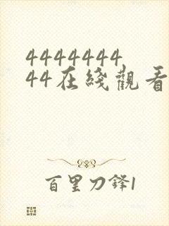 444444444在线观看免费高清电视剧