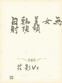 日韩美女无套内射视频