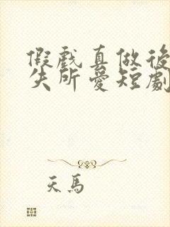 假戏真做后他永失所爱短剧热播