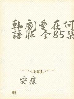 韩剧爱在何方国语版 全85集 在线观看