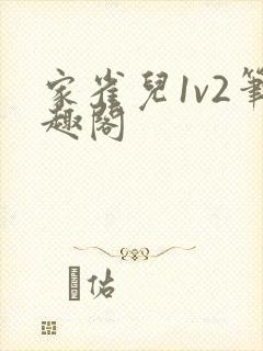家雀儿1v2笔趣阁