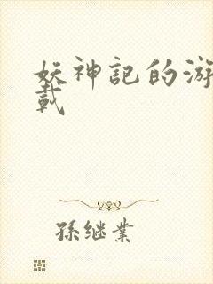 妖神记的游戏下载封面