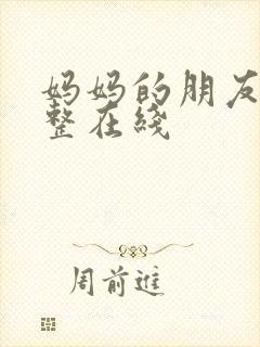 妈妈的朋友2完整在线封面