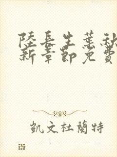 陆长生叶秋白最新章节免费阅读