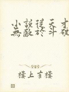 小说从天才开始无敌于斗破免费阅