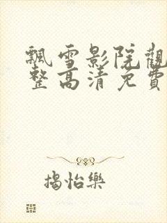 飘雪影院观看完整高清免费