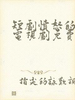 短剧愤怒的妈妈电视剧免费观看全集