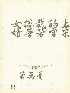 女总裁的上门女婿唐若雪宋红颜结局