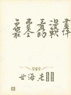 免费看漫画台版最全的软件