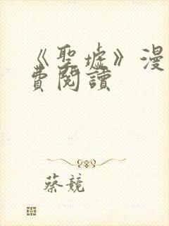 《圣墟》漫画免费阅读