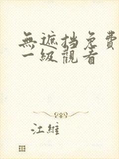 无遮挡免费在线一级观看