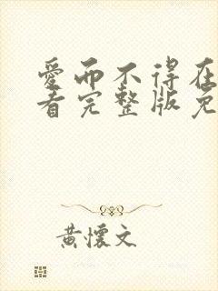 爱而不得在线观看完整版免费封面