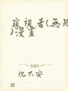 窥视者(无删减)漫画封面