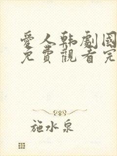 爱人韩剧国语版免费观看完整