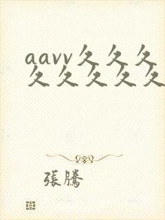 aavv久久久久久久久久封面