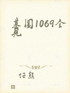 基图1069全见