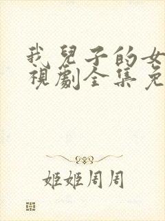 我儿子的女人电视剧全集免费观看封面