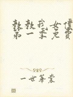 教教我女仆教育第一季免费观看全集动漫